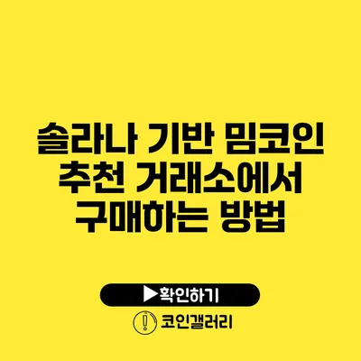 솔라나 기반 밈코인 추천: 거래소에서 구매하는 방법