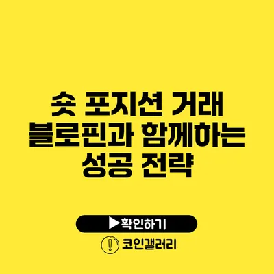 숏 포지션 거래: 블로핀과 함께하는 성공 전략
