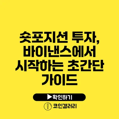 숏포지션 투자, 바이낸스에서 시작하는 초간단 가이드