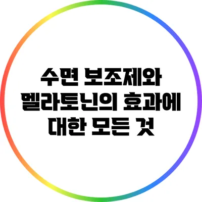 수면 보조제와 멜라토닌의 효과에 대한 모든 것