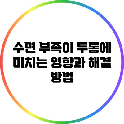 수면 부족이 두통에 미치는 영향과 해결 방법