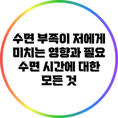 수면 부족이 저에게 미치는 영향과 필요 수면 시간에 대한 모든 것