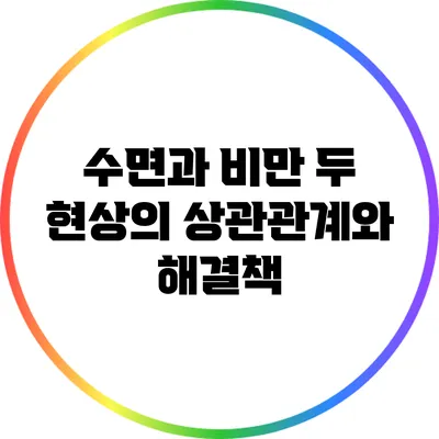 수면과 비만: 두 현상의 상관관계와 해결책