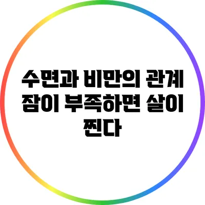 수면과 비만의 관계: 잠이 부족하면 살이 찐다?
