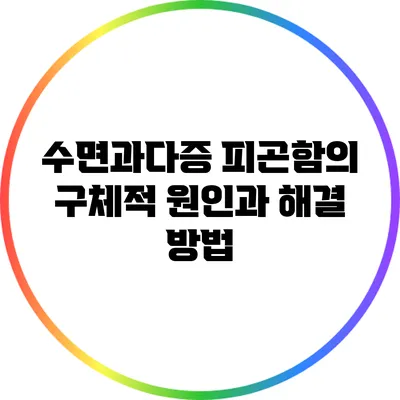 수면과다증: 피곤함의 구체적 원인과 해결 방법