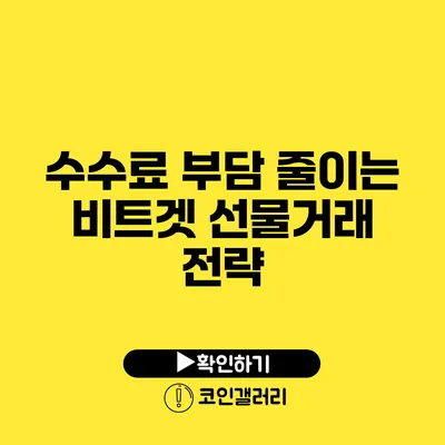 수수료 부담 줄이는 비트겟 선물거래 전략