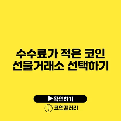 수수료가 적은 코인 선물거래소 선택하기