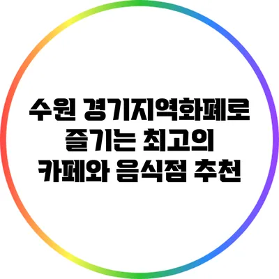 수원 경기지역화폐로 즐기는 최고의 카페와 음식점 추천