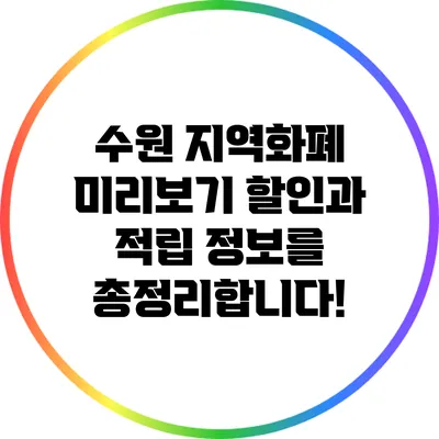 수원 지역화폐 미리보기: 할인과 적립 정보를 총정리합니다!