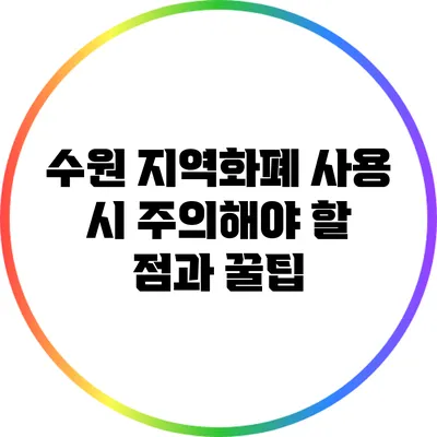 수원 지역화폐 사용 시 주의해야 할 점과 꿀팁