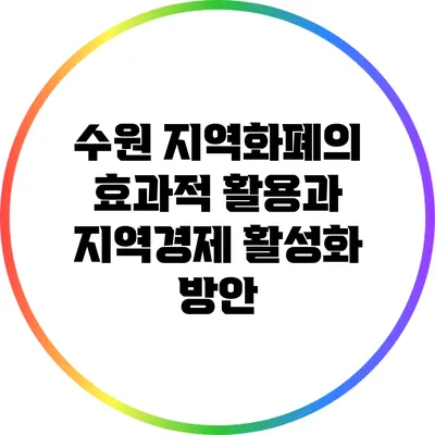 수원 지역화폐의 효과적 활용과 지역경제 활성화 방안