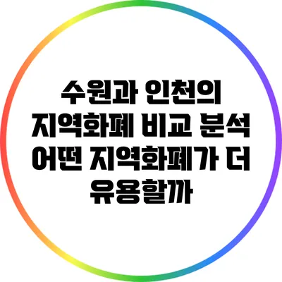 수원과 인천의 지역화폐 비교 분석: 어떤 지역화폐가 더 유용할까?