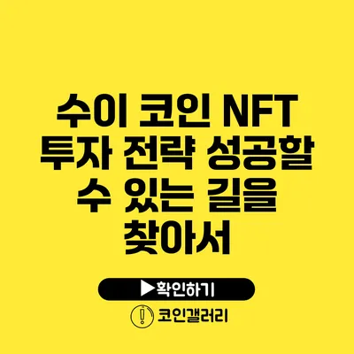 수이 코인 NFT 투자 전략: 성공할 수 있는 길을 찾아서