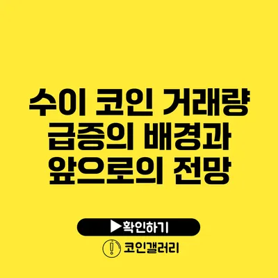 수이 코인 거래량 급증의 배경과 앞으로의 전망