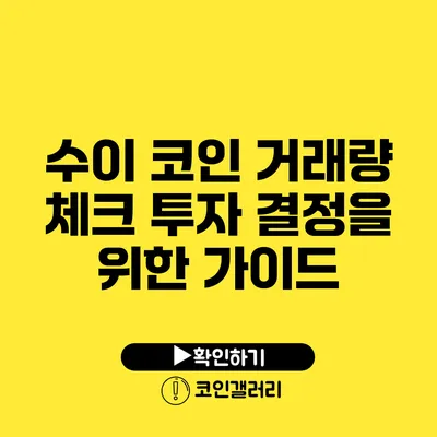 수이 코인 거래량 체크: 투자 결정을 위한 가이드