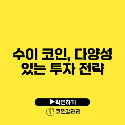 수이 코인, 다양성 있는 투자 전략