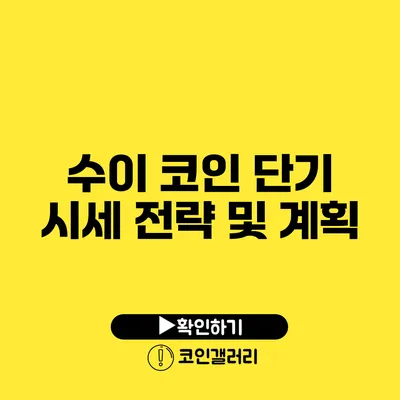 수이 코인 단기 시세 전략 및 계획