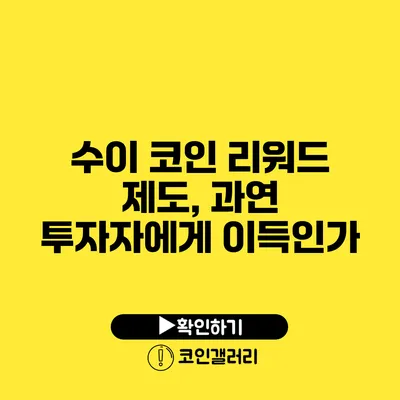 수이 코인 리워드 제도, 과연 투자자에게 이득인가?
