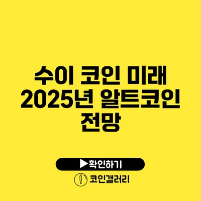 수이 코인 미래: 2025년 알트코인 전망