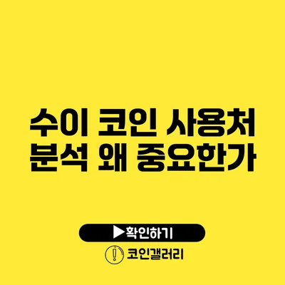 수이 코인 사용처 분석: 왜 중요한가?
