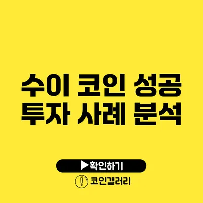 수이 코인 성공 투자 사례 분석