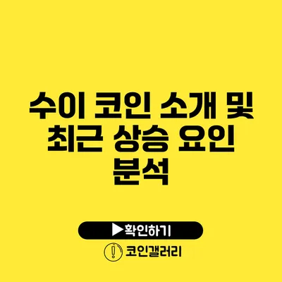 수이 코인 소개 및 최근 상승 요인 분석