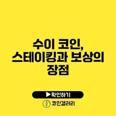 수이 코인, 스테이킹과 보상의 장점