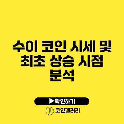 수이 코인 시세 및 최초 상승 시점 분석