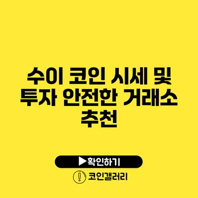 수이 코인 시세 및 투자 안전한 거래소 추천