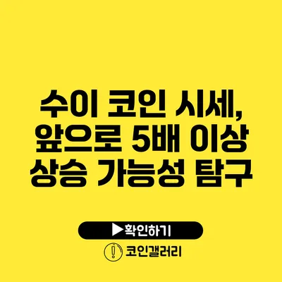 수이 코인 시세, 앞으로 5배 이상 상승 가능성 탐구