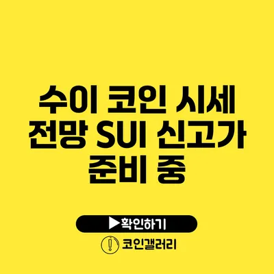 수이 코인 시세 전망: SUI 신고가 준비 중?