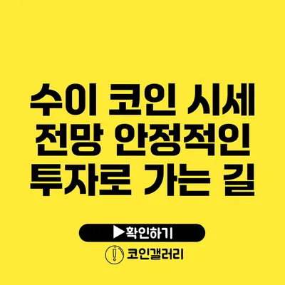 수이 코인 시세 전망: 안정적인 투자로 가는 길