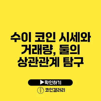 수이 코인 시세와 거래량, 둘의 상관관계 탐구