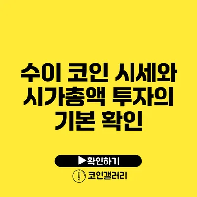 수이 코인 시세와 시가총액: 투자의 기본 확인