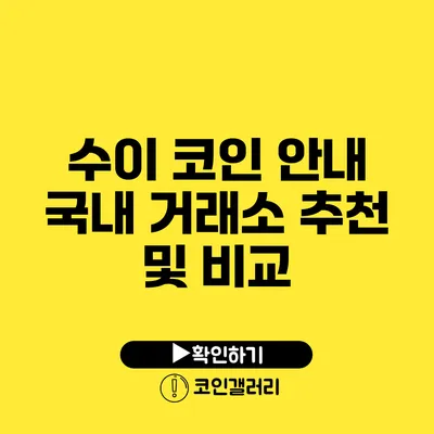 수이 코인 안내: 국내 거래소 추천 및 비교