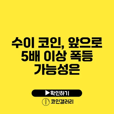 수이 코인, 앞으로 5배 이상 폭등 가능성은?