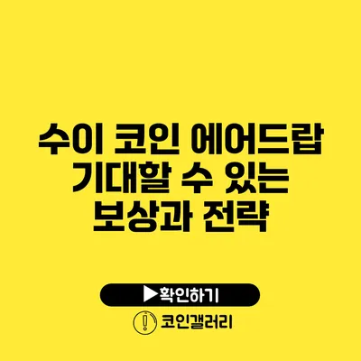 수이 코인 에어드랍: 기대할 수 있는 보상과 전략