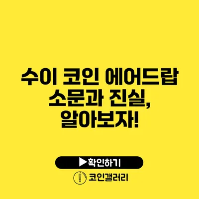 수이 코인 에어드랍 소문과 진실, 알아보자!