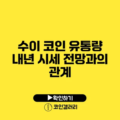 수이 코인 유통량: 내년 시세 전망과의 관계
