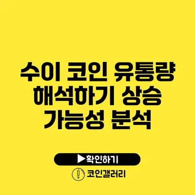 수이 코인 유통량 해석하기: 상승 가능성 분석