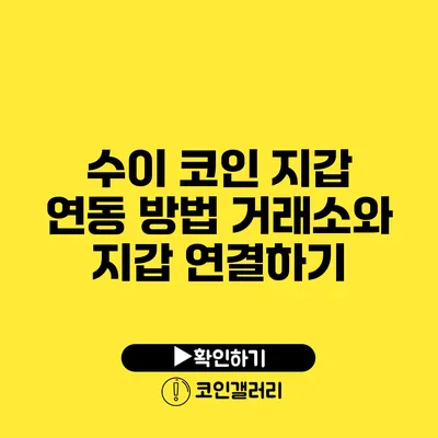 수이 코인 지갑 연동 방법: 거래소와 지갑 연결하기