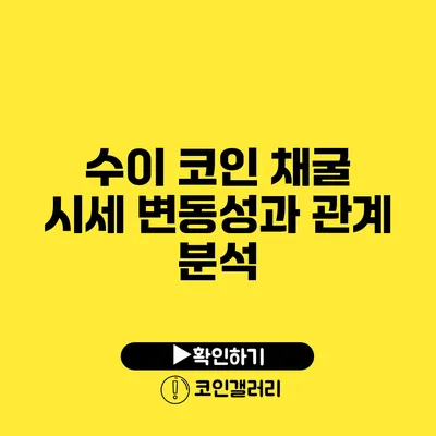 수이 코인 채굴 시세 변동성과 관계 분석