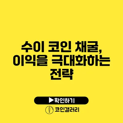 수이 코인 채굴, 이익을 극대화하는 전략