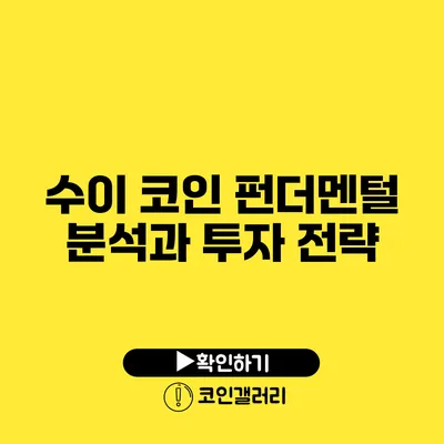 수이 코인 펀더멘털 분석과 투자 전략