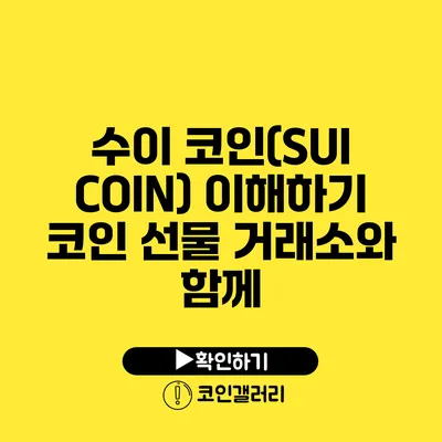 수이 코인(SUI COIN) 이해하기: 코인 선물 거래소와 함께