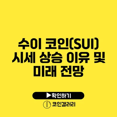 수이 코인(SUI) 시세 상승 이유 및 미래 전망