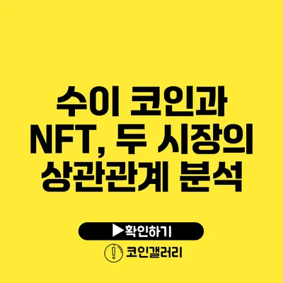 수이 코인과 NFT, 두 시장의 상관관계 분석