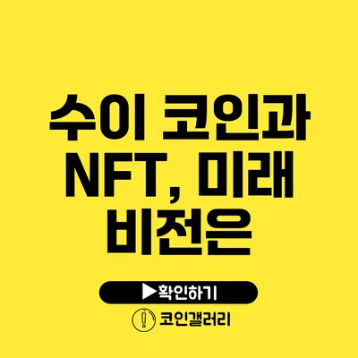 수이 코인과 NFT, 미래 비전은?