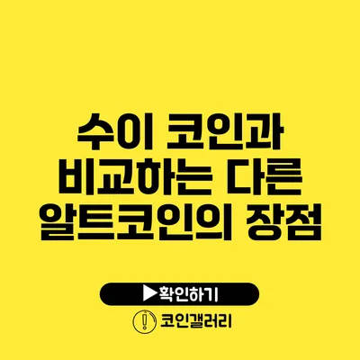 수이 코인과 비교하는 다른 알트코인의 장점