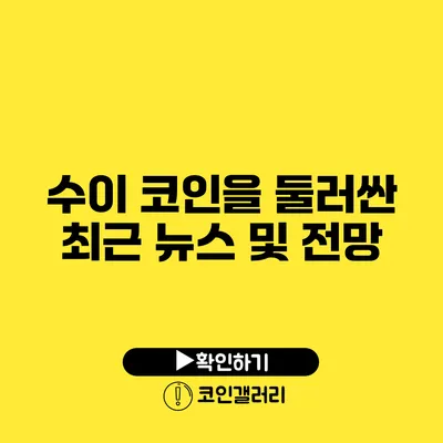 수이 코인을 둘러싼 최근 뉴스 및 전망